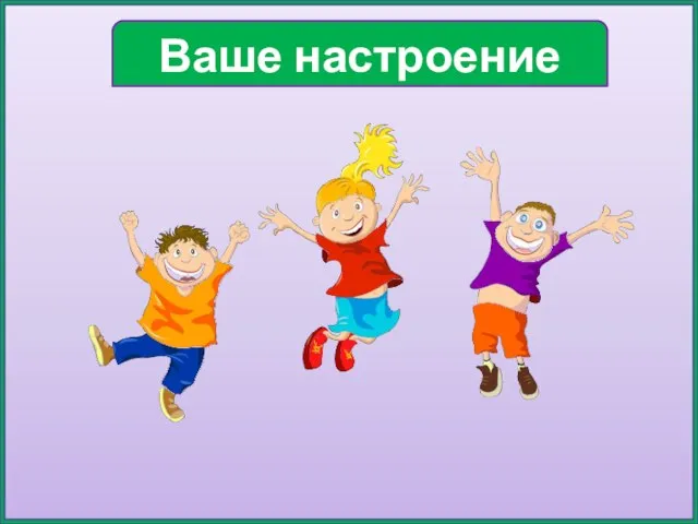 Ваше настроение