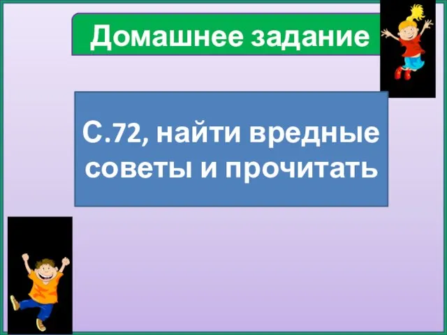 Домашнее задание С.72, найти вредные советы и прочитать