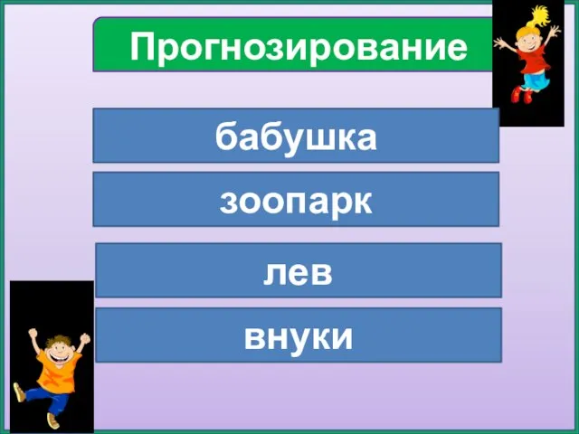 Прогнозирование бабушка зоопарк лев внуки