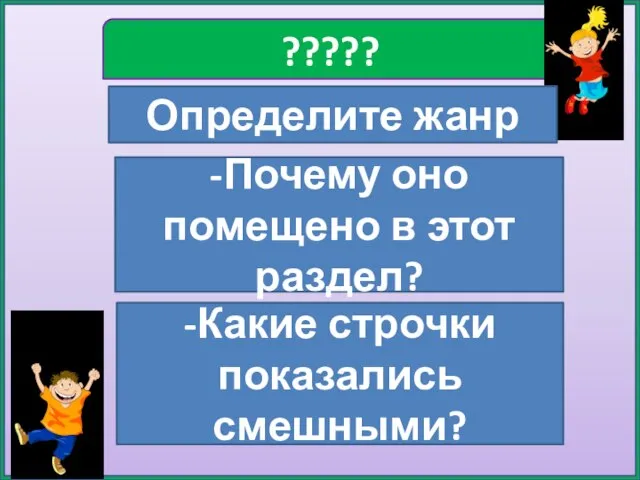 ????? Определите жанр -Почему оно помещено в этот раздел? -Какие строчки показались смешными?