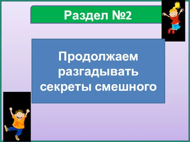 Раздел №2 Продолжаем разгадывать секреты смешного