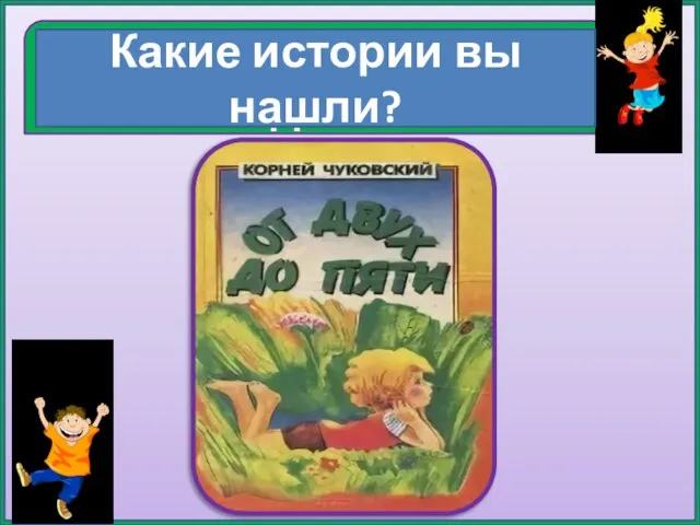 Проверка домашнего задания Какие истории вы нашли?