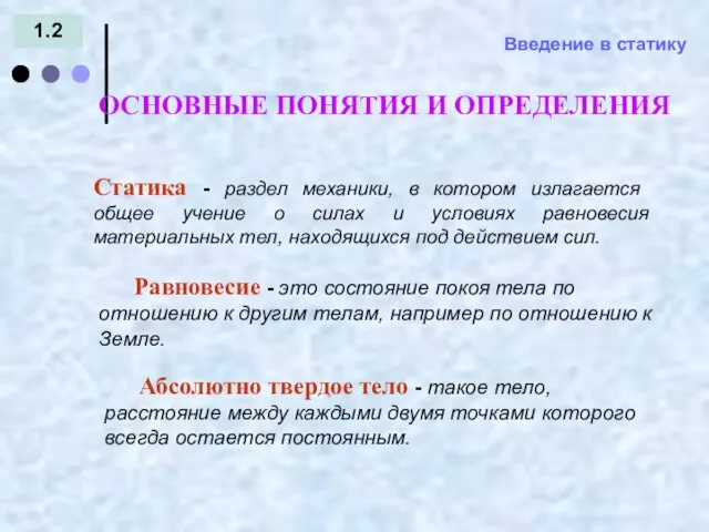 Введение в статику 1.2 Статика - раздел механики, в котором излагается общее