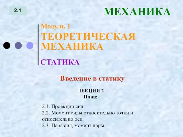 ЛЕКЦИЯ 2 План: 2.1 МЕХАНИКА 2.1. Проекции сил. 2.2. Момент силы относительно