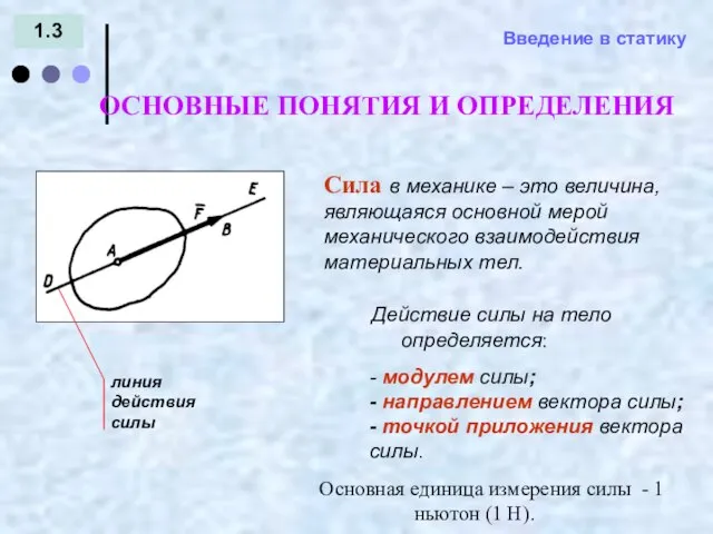 Введение в статику 1.3 Сила в механике – это величина, являющаяся основной