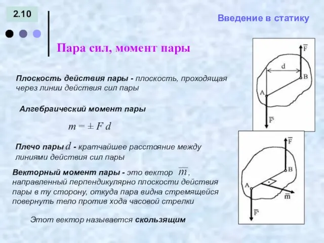 Введение в статику 2.10 Пара сил, момент пары = - Плечо пары