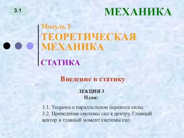 ЛЕКЦИЯ 3 План: 3.1 МЕХАНИКА 3.1. Теорема о параллельном переносе силы. 3.2.