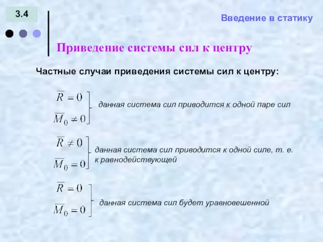 Введение в статику 3.4 = - Частные случаи приведения системы сил к