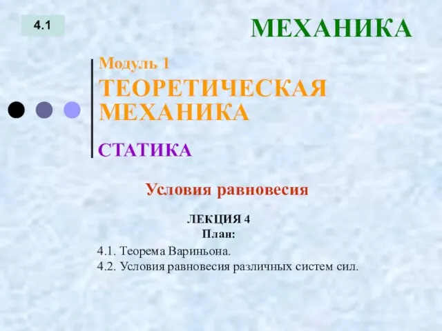 ЛЕКЦИЯ 4 План: 4.1 МЕХАНИКА 4.1. Теорема Вариньона. 4.2. Условия равновесия различных