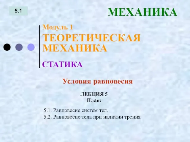 ЛЕКЦИЯ 5 План: 5.1 МЕХАНИКА 5.1. Равновесие систем тел. 5.2. Равновесие тела