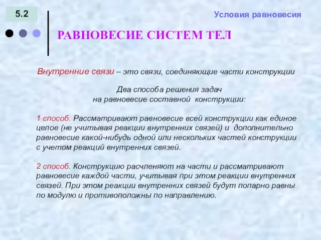 5.2 РАВНОВЕСИЕ СИСТЕМ ТЕЛ Условия равновесия Внутренние связи – это связи, соединяющие