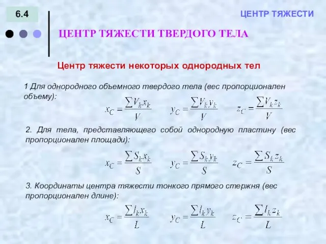 6.4 = - ЦЕНТР ТЯЖЕСТИ ЦЕНТР ТЯЖЕСТИ ТВЕРДОГО ТЕЛА