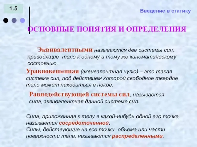 Введение в статику 1.5 Эквивалентными называются две системы сил, приводящие тело к