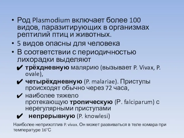 Род Plasmodium включает более 100 видов, паразитирующих в организмах рептилий птиц и