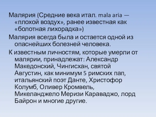 Малярия (Средние века итал. mala aria — «плохой воздух», ранее известная как