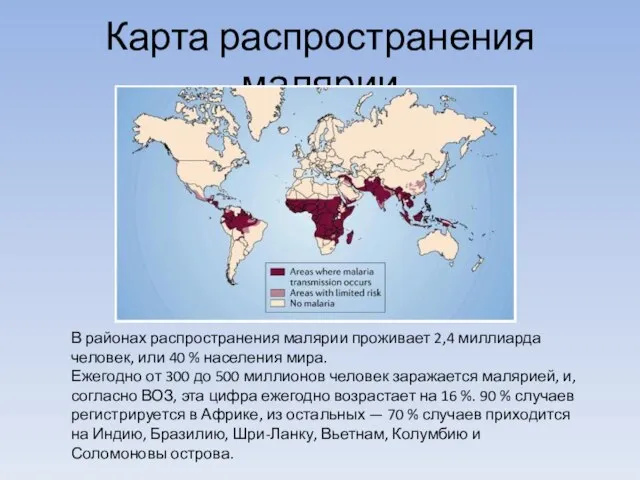Карта распространения малярии В районах распространения малярии проживает 2,4 миллиарда человек, или