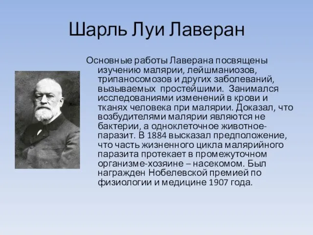 Шарль Луи Лаверан Основные работы Лаверана посвящены изучению малярии, лейшманиозов, трипаносомозов и