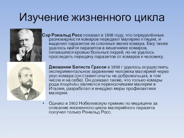 Изучение жизненного цикла Сэр Рональд Росс показал в 1898 году, что определённые