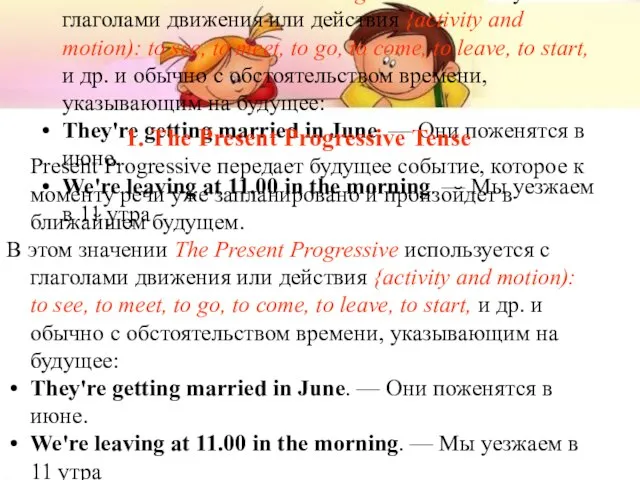 1. The Present Progressive Tense Present Progressive передает будущее событие, которое к