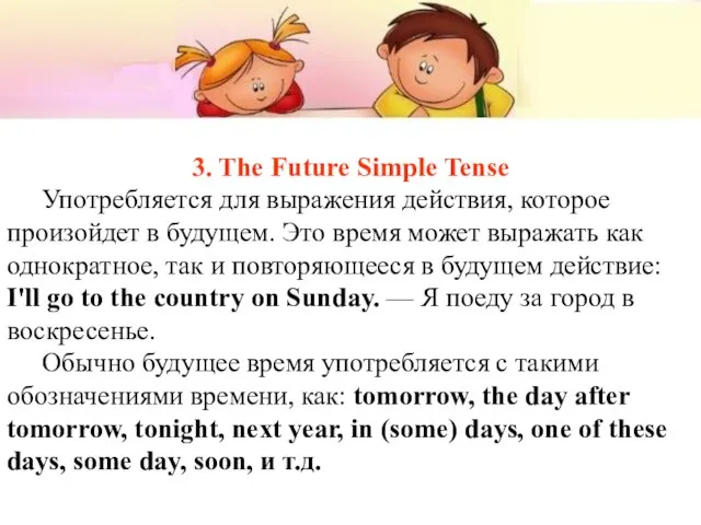 3. The Future Simple Tense Употребляется для выражения действия, которое произойдет в