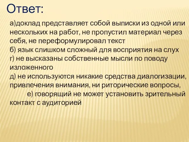 Ответ: а)доклад представляет собой выписки из одной или нескольких на работ, не