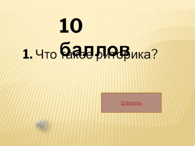 10 баллов 1. Что такое риторика? Ответить