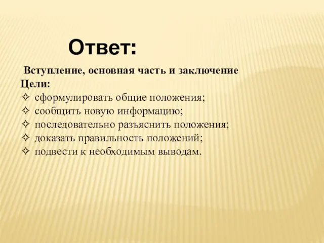 Ответ: Вступление, основная часть и заключение Цели: ✧ сформулировать общие положения; ✧