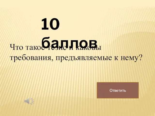 10 баллов Что такое тезис и каковы требования, предъявляемые к нему? Ответить