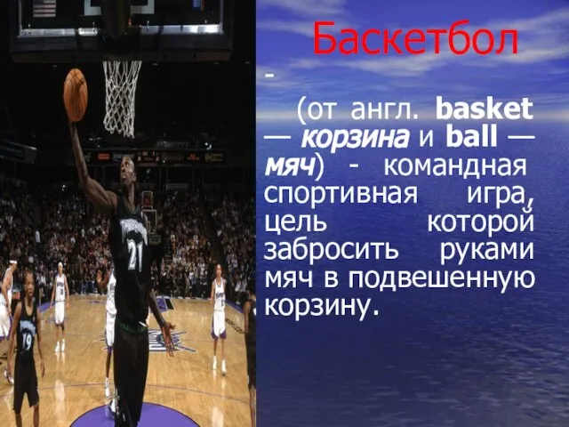 Баскетбол - (от англ. basket — корзина и ball — мяч) -
