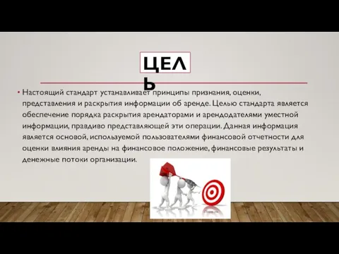 ЦЕЛЬ Настоящий стандарт устанавливает принципы признания, оценки, представления и раскрытия информации об