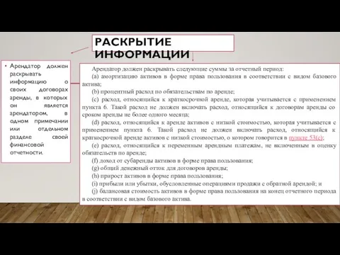 РАСКРЫТИЕ ИНФОРМАЦИИ Арендатор должен раскрывать информацию о своих договорах аренды, в которых