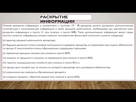 Помимо раскрытия информации в соответствии с пунктами 53 - 58 арендатор должен