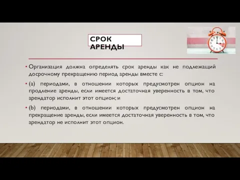 Организация должна определять срок аренды как не подлежащий досрочному прекращению период аренды