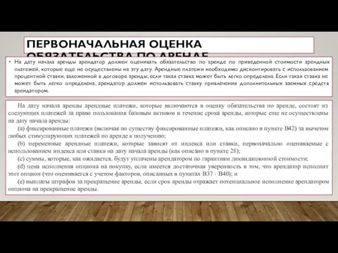 ПЕРВОНАЧАЛЬНАЯ ОЦЕНКА ОБЯЗАТЕЛЬСТВА ПО АРЕНДЕ На дату начала аренды арендатор должен оценивать