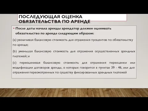 ПОСЛЕДУЮЩАЯ ОЦЕНКА ОБЯЗАТЕЛЬСТВА ПО АРЕНДЕ После даты начала аренды арендатор должен оценивать