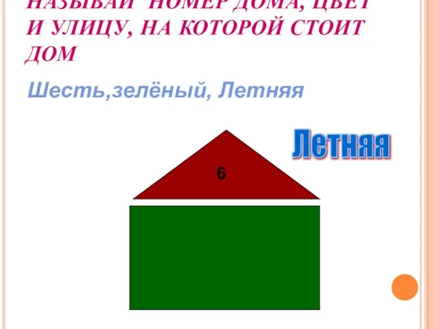 НАЗЫВАЙ НОМЕР ДОМА, ЦВЕТ И УЛИЦУ, НА КОТОРОЙ СТОИТ ДОМ 6 Летняя Шесть,зелёный, Летняя