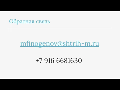 Обратная связь mfinogenov@shtrih-m.ru +7 916 6681630