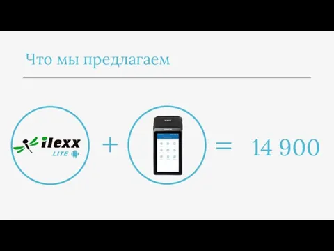 Что мы предлагаем + 14 900 =