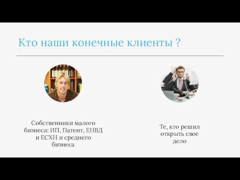 Кто наши конечные клиенты ? Собственники малого бизнеса: ИП, Патент, ЕНВД и