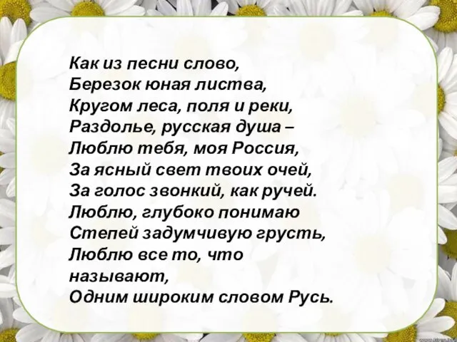 Как из песни слово, Березок юная листва, Кругом леса, поля и реки,