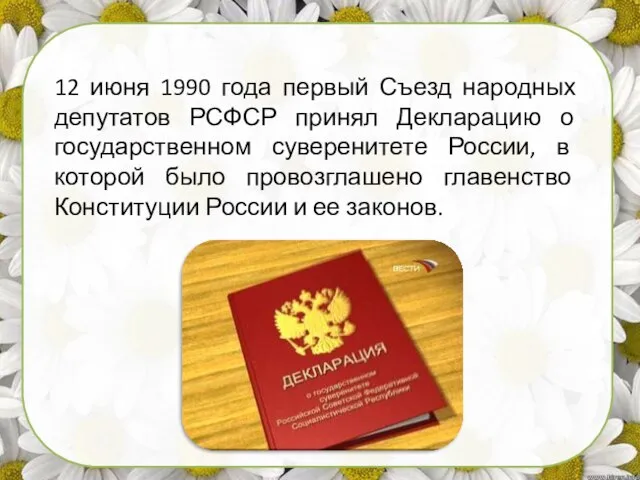 12 июня 1990 года первый Съезд народных депутатов РСФСР принял Декларацию о