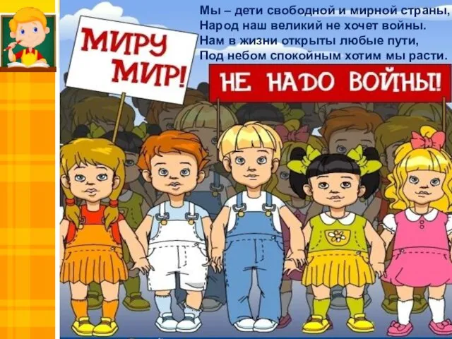 Мы – дети свободной и мирной страны, Народ наш великий не хочет