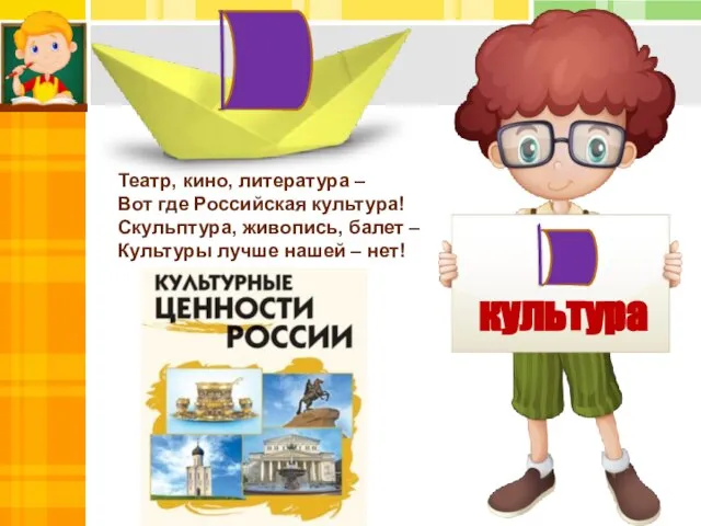 культура Театр, кино, литература – Вот где Российская культура! Скульптура, живопись, балет