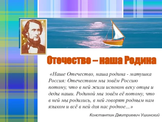 «Наше Отечество, наша родина - матушка Россия: Отечеством мы зовём Россию потому,