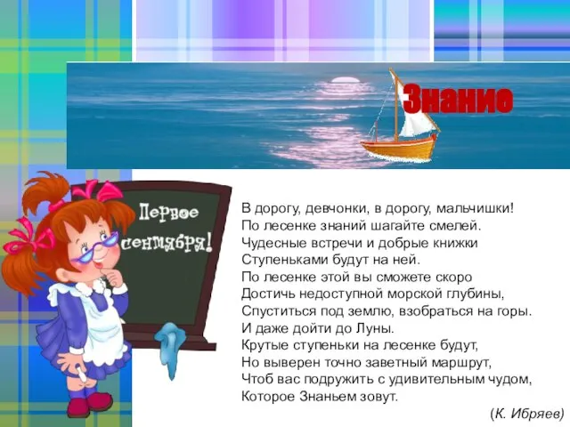 В дорогу, девчонки, в дорогу, мальчишки! По лесенке знаний шагайте смелей. Чудесные