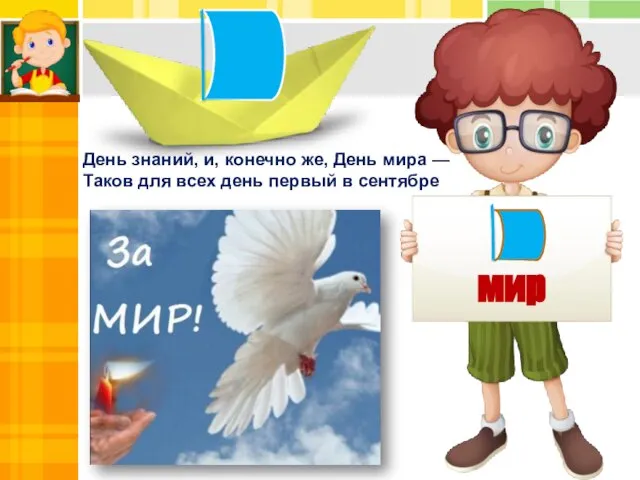 мир День знаний, и, конечно же, День мира — Таков для всех день первый в сентябре