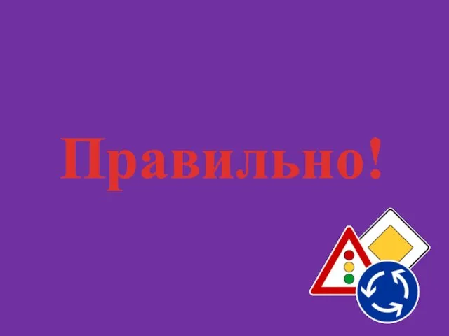 Правильно!