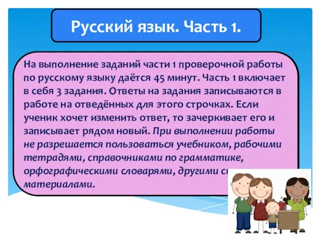 Русский язык. Часть 1. Проверочная работа по русскому языку состоит из двух