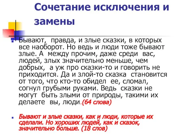 Сочетание исключения и замены Бывают, правда, и злые сказки, в которых все