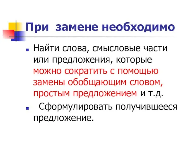 При замене необходимо Найти слова, смысловые части или предложения, которые можно сократить